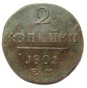 2 копейки 1801 год, ем