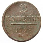 2 копейки 1798 год, АМ