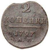 2 копейки 1797 год, АМ