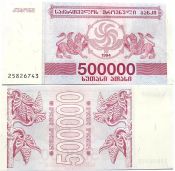 Банкнота 500000 купонов (лари) 1994 года - Грузия, UNC