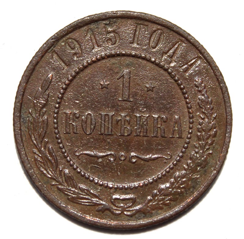 1 копейка 1915 год