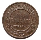 1 копейка 1915 год
