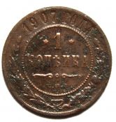 1 копейка 1907 год