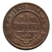 1 копейка 1899 год