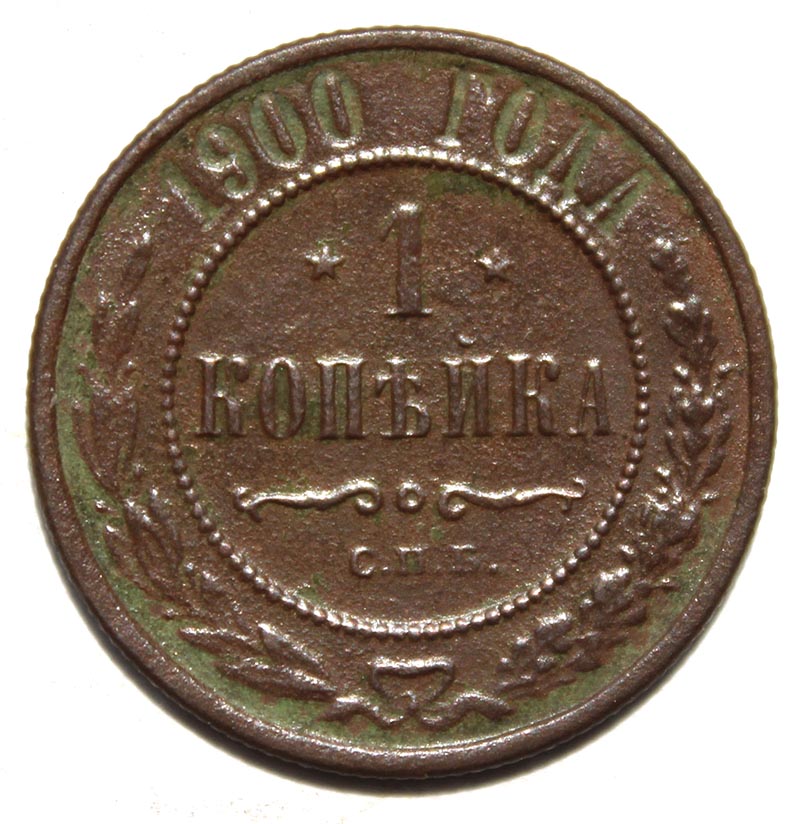 1 копейка 1900 год