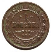 1 копейка 1900 год
