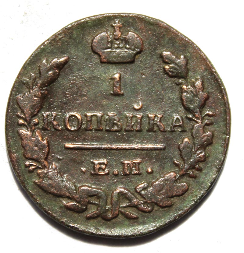 1 копейка 1829 год, ем ик