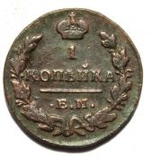 1 копейка 1829 год, ем ик