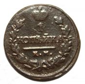 1 копейка 1821 год, км ам