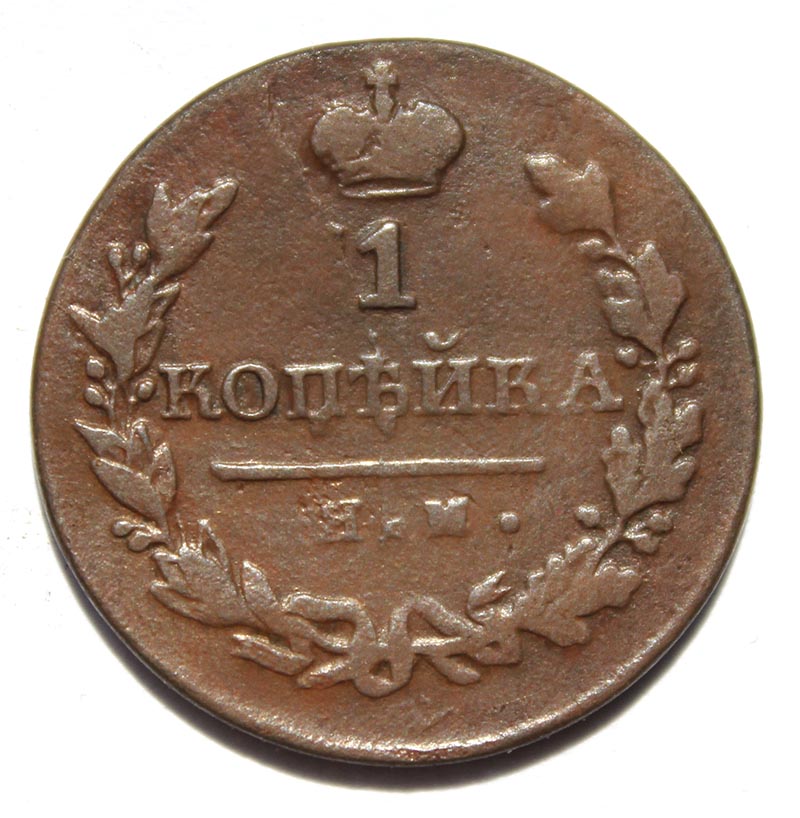 1 копейка 1821 год, им яв