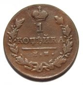1 копейка 1821 год, им яв