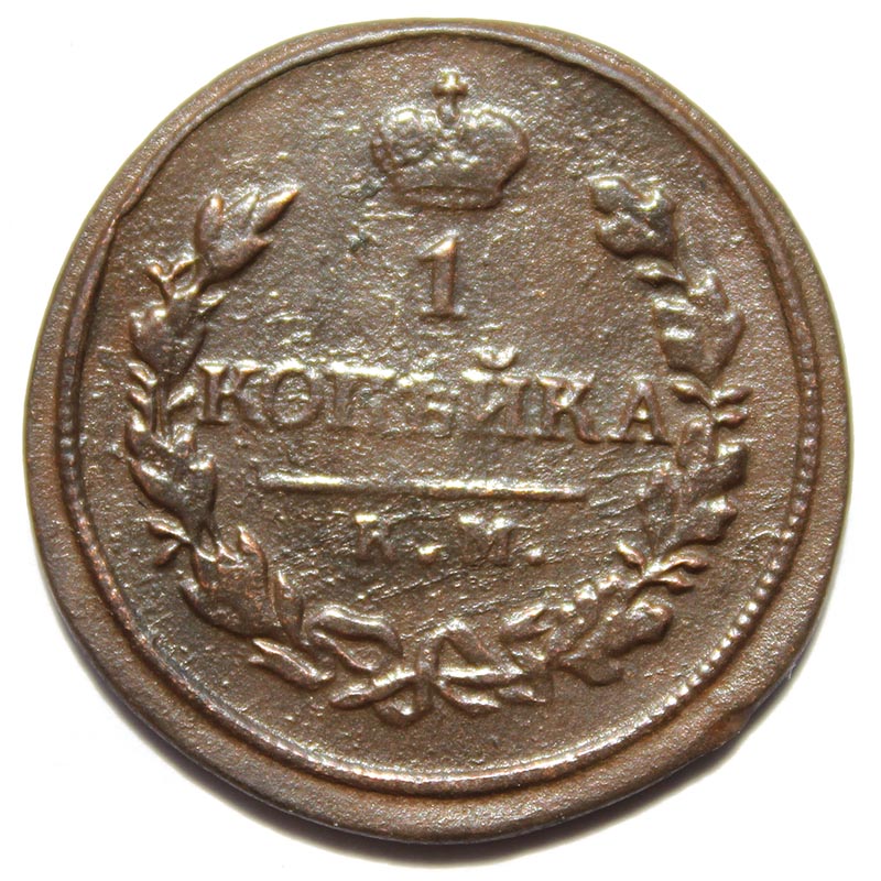 1 копейка 1819 год, км ад