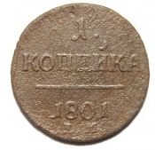 1 копейка 1801 год ем