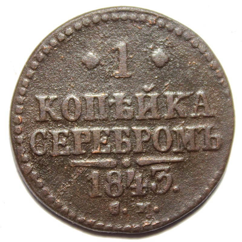 1 копейка серебром 1843 год см