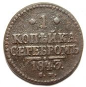 1 копейка серебром 1843 год см