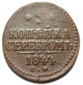 1 копейка серебром 1844 год см
