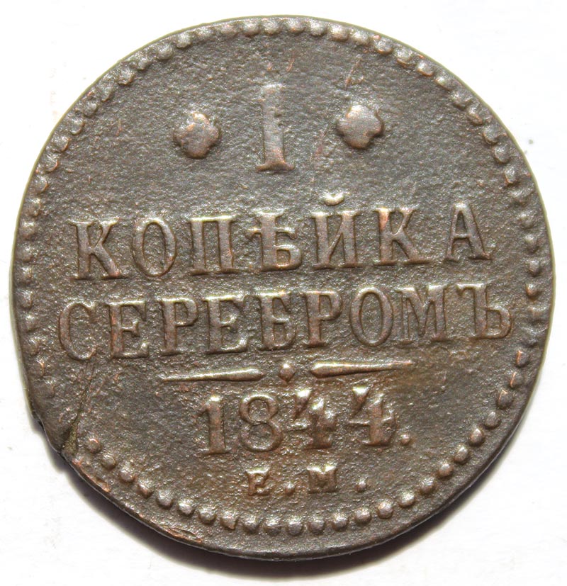 1 копейка серебром 1844 год ем