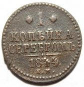 1 копейка серебром 1844 год ем