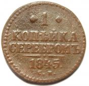 1 копейка серебром 1845 год см