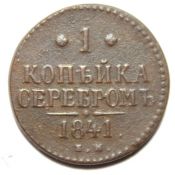 1 копейка серебром 1841 год ем