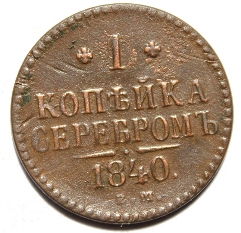 1 копейка серебром 1840 год ем