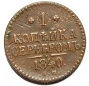 1 копейка серебром 1840 год ем