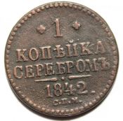 1 копейка серебром 1842 год спм