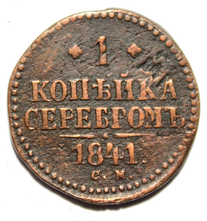 1 копейка серебром 1841 год см