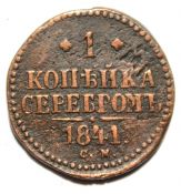1 копейка серебром 1841 год см