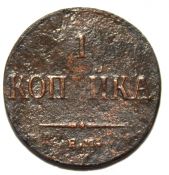1 копейка 1836 год