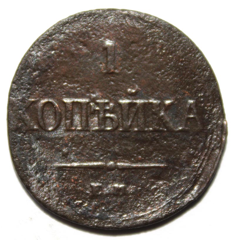 1 копейка 1837 год