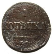 1 копейка 1837 год