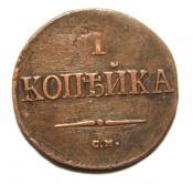1 копейка 1838 год, см