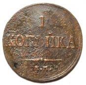 1 копейка 1835 год