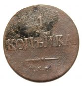 1 копейка 1837 год