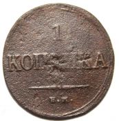 1 копейка 1834 год