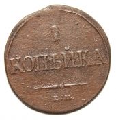 1 копейка 1832 год