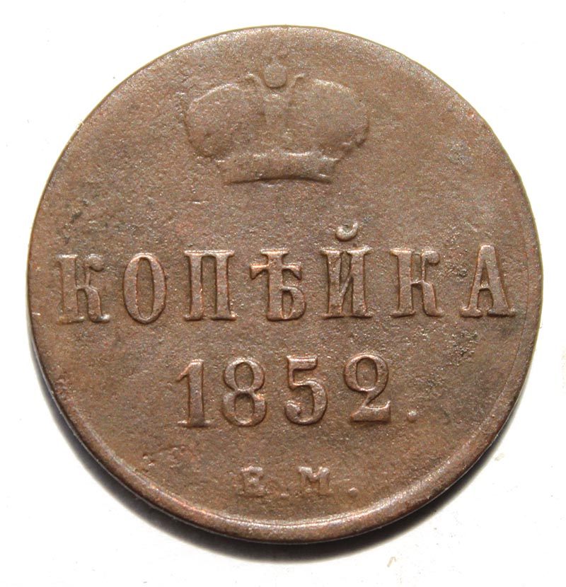 копейка 1852 год