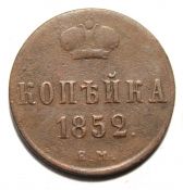 копейка 1852 год