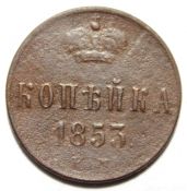 копейка 1853 год