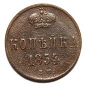 копейка 1854 год