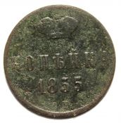 копейка 1855 год, Н