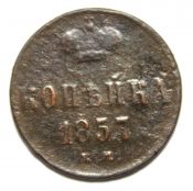 копейка 1857 год