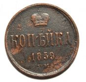 копейка 1859 год