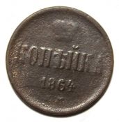 копейка 1864 год