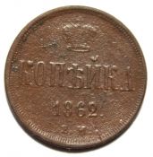 копейка 1862 год
