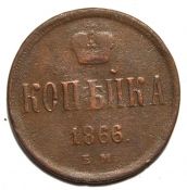 копейка 1866 год