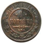 1 копейка 1912 год