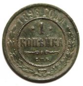 1 копейка 1898 год