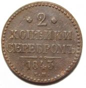 2 копейки 1843 год, ем